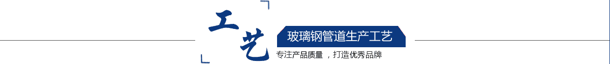 玻璃鋼管道，玻璃鋼管道磨具，玻璃鋼通風管道，